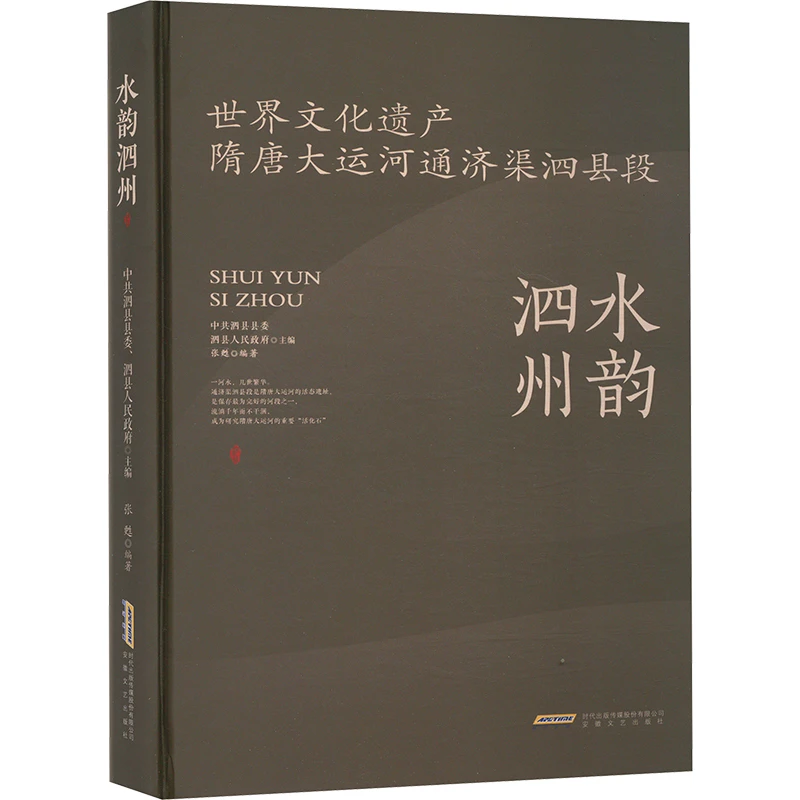 【正版书籍】 水韵泗州 世界文化遗产隋唐大运河通济渠泗县段 中