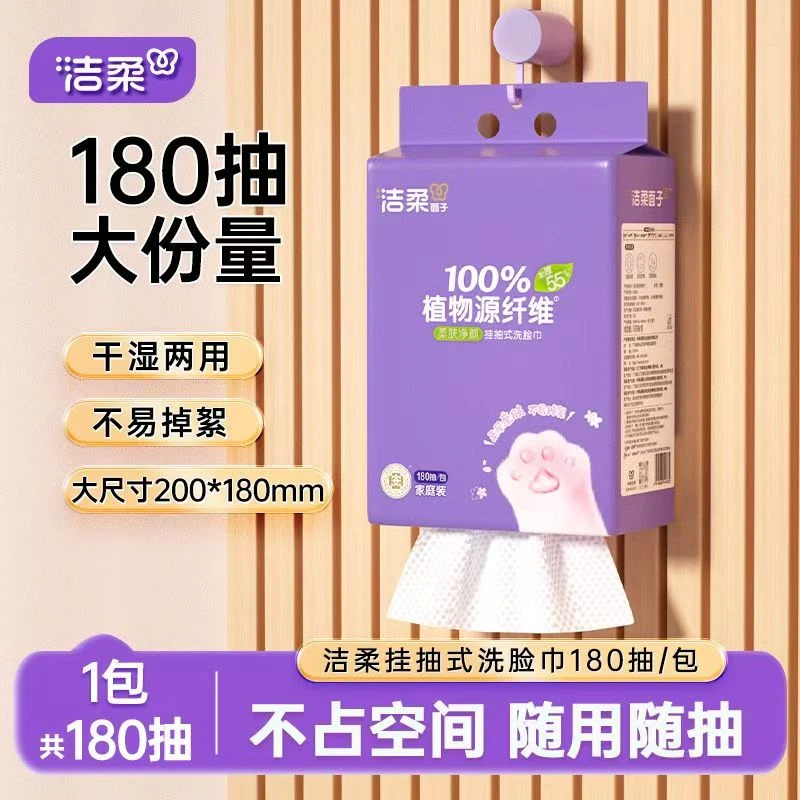 洁柔悬挂式洗脸巾180抽大包净颜加厚下拉抽式卸妆洁面巾擦脸巾