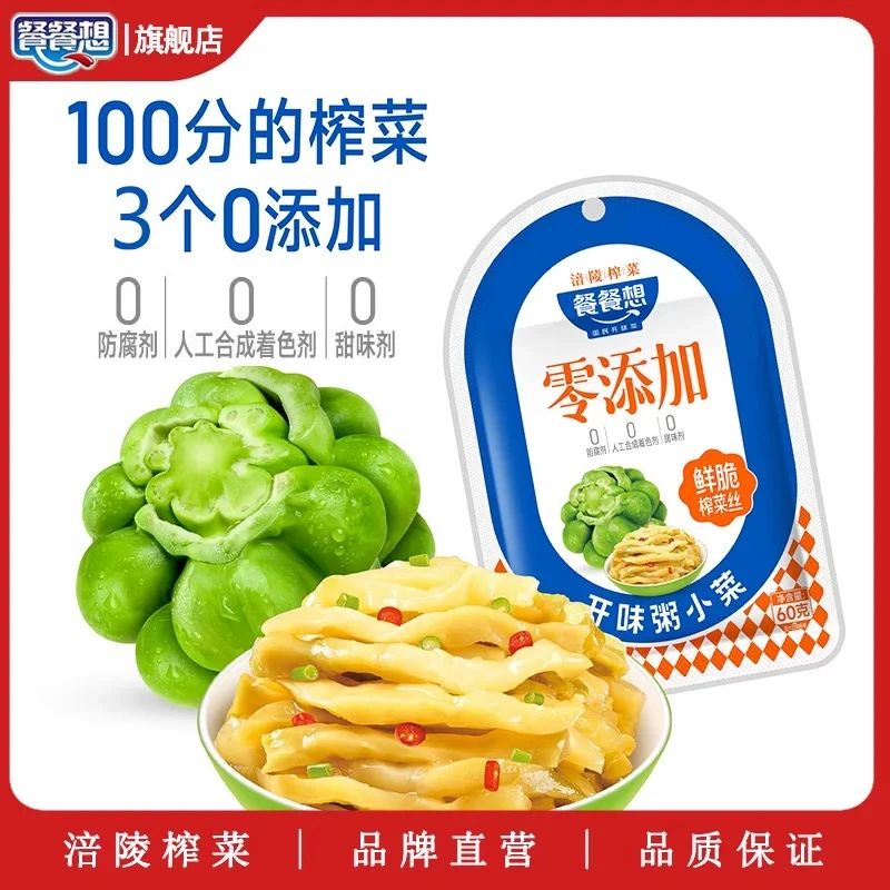 餐餐想【零添加 60g/袋 】涪陵榨菜鲜脆爽口开味去皮下粥菜开袋即
