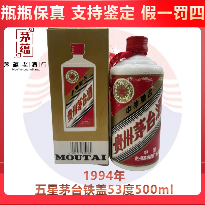 贵州茅台酒1994年五星茅台铁盖53度500ml酱香型白酒 DY-94510
