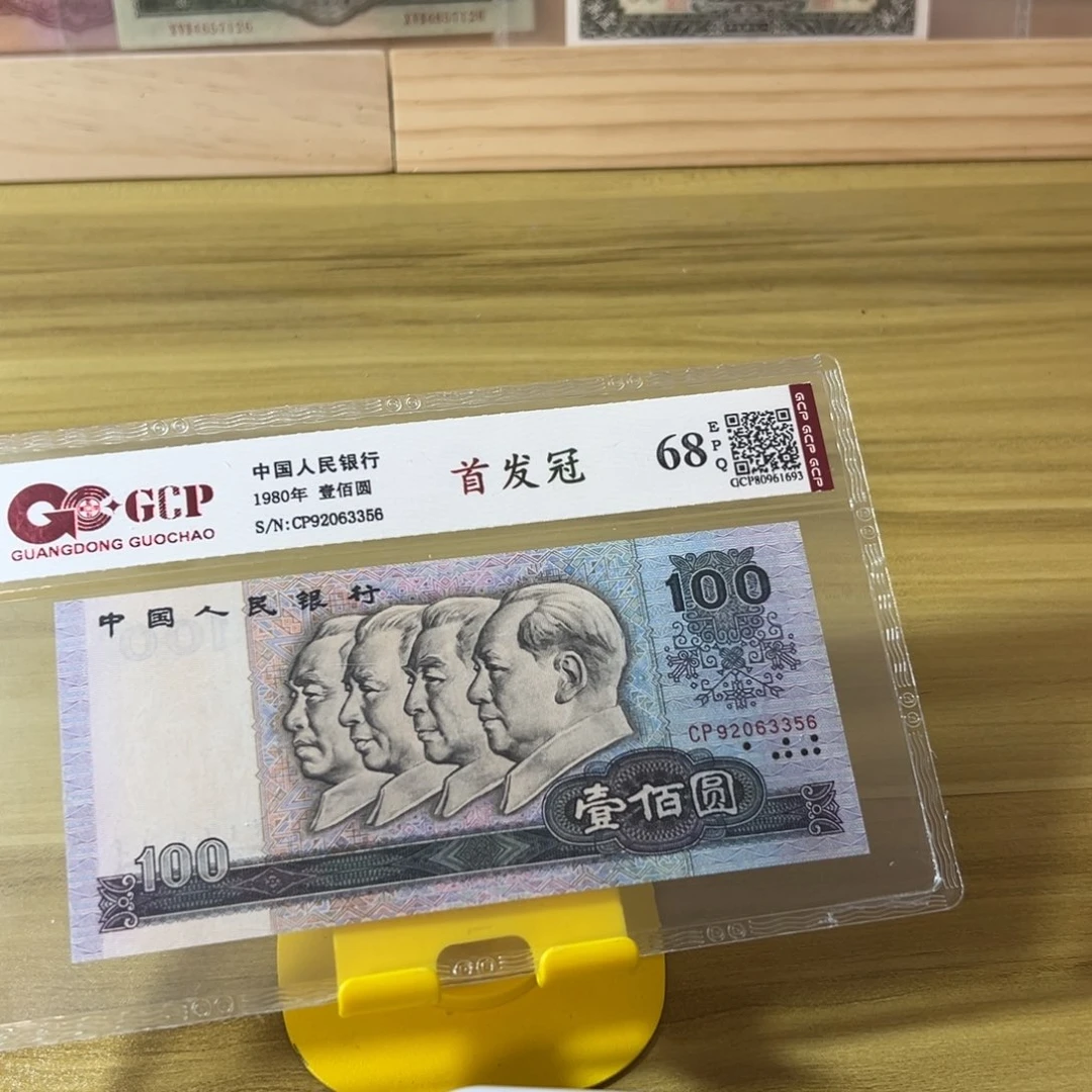 腾***第四版人民币80100cp