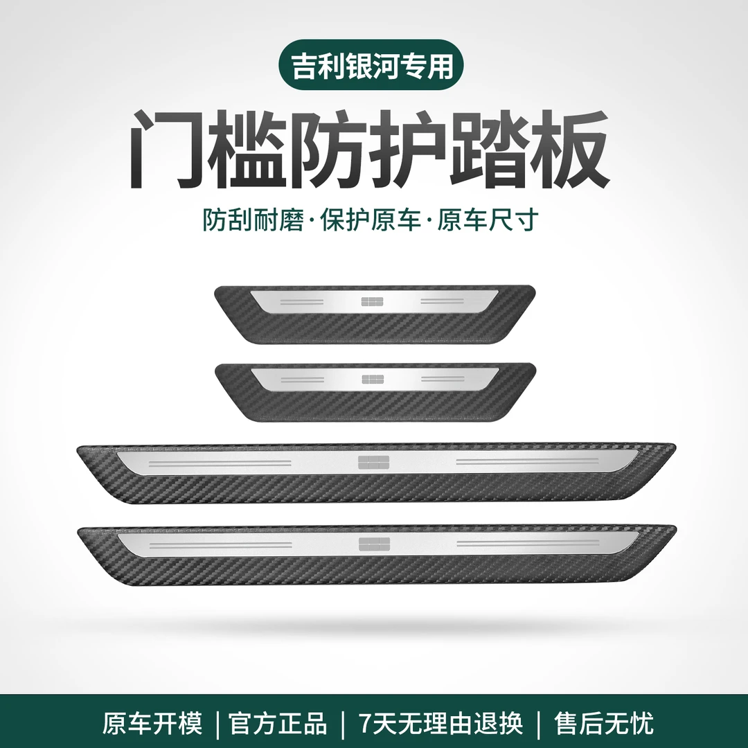 吉利银河E5/L6/L7/星舰7专用门槛条汽车车内装饰用品改装件配件