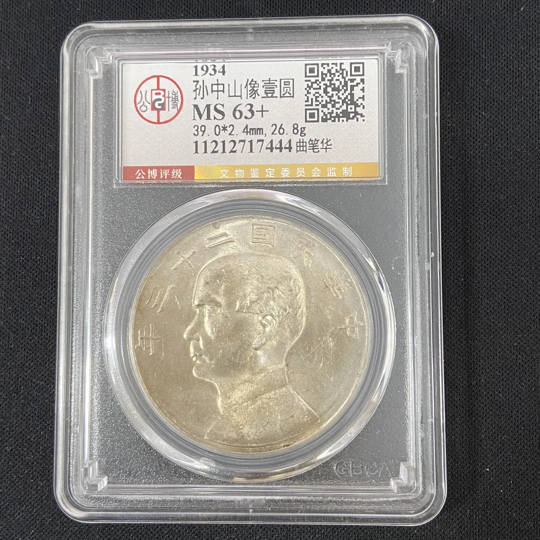 公博 MS63+船洋二十三年 11212717444