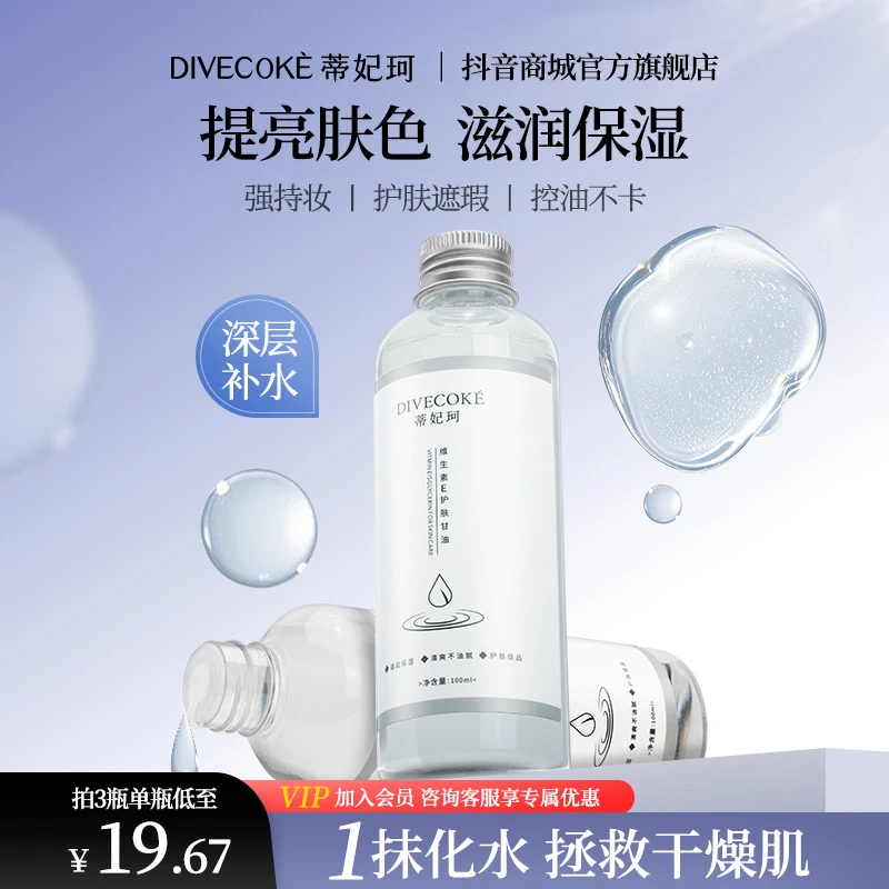 【官方正品】DFK蒂妃珂维生素E湿敷护肤甘油妆前保湿锁水清爽不黏腻