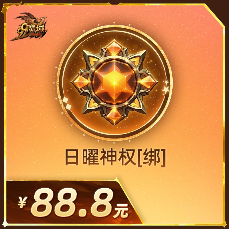 魔域日曜神权[绑]-魔域游戏道具抢购