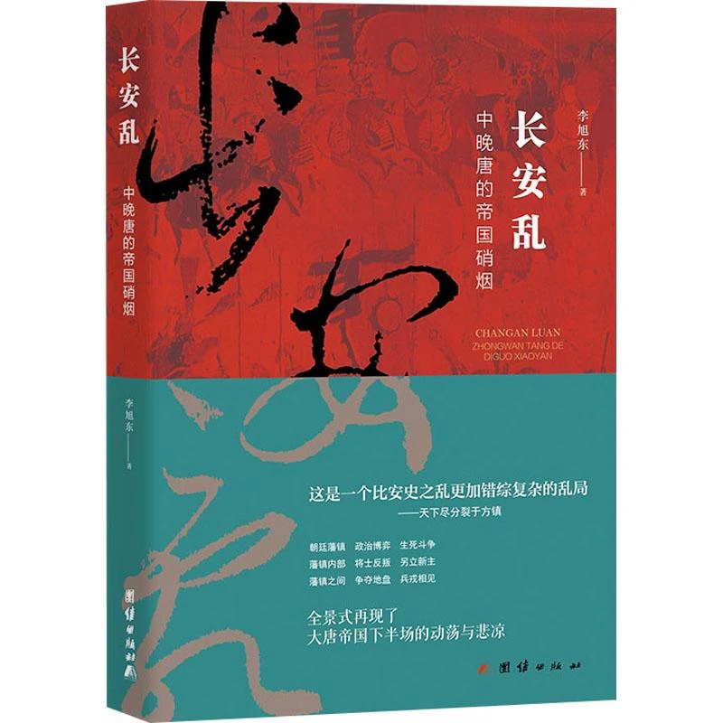 现货正版 长安乱 中晚唐的帝国硝烟 团结出版社 李旭东