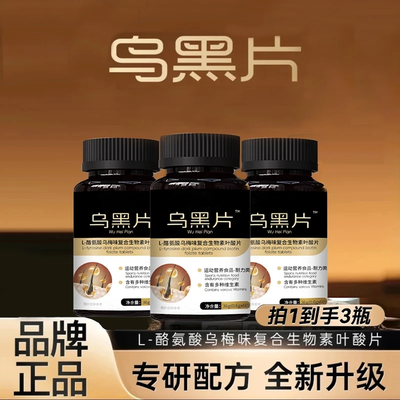 【拍一到手三瓶】乌黑片草本配方科学配比原材压片糖果
