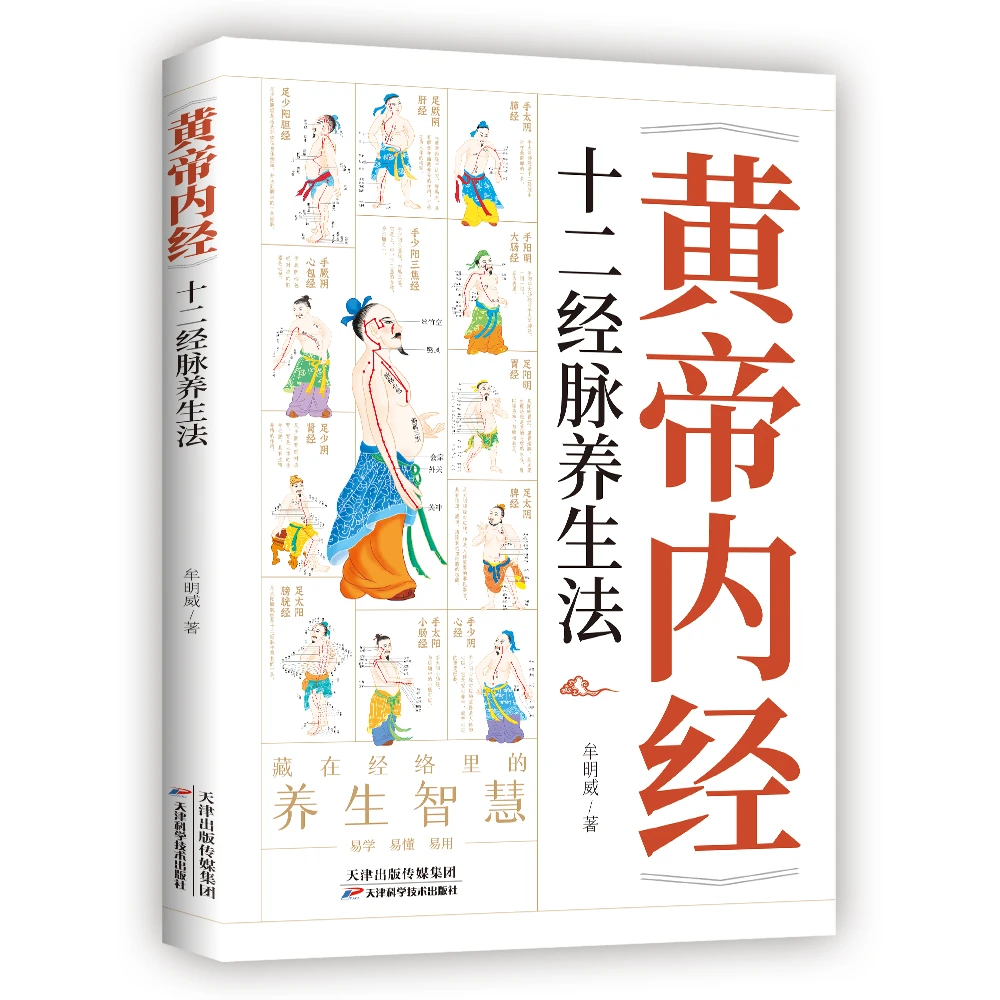 黄帝内经：十二经脉养生法