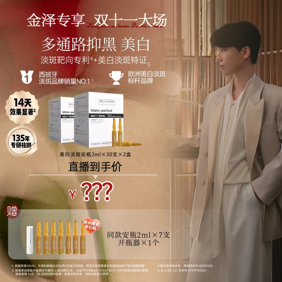 【点击预约10月12日上午10点】Bella Aurora美白淡斑精华2ml×60支