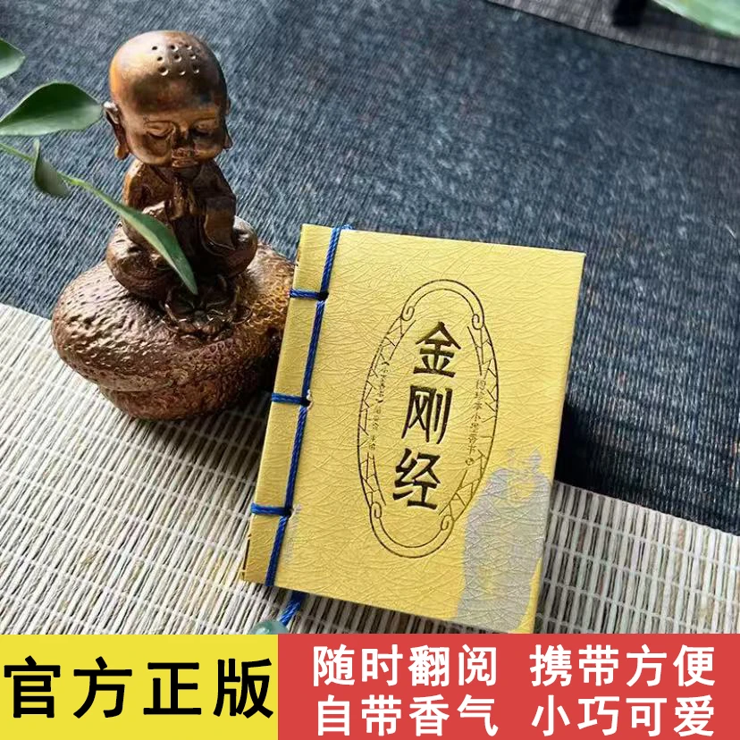 金刚经口袋书道德经小墨香书袖珍书国潮小本书带檀香味有译文迷你