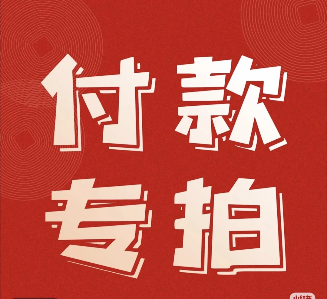 专拍链接链接把件