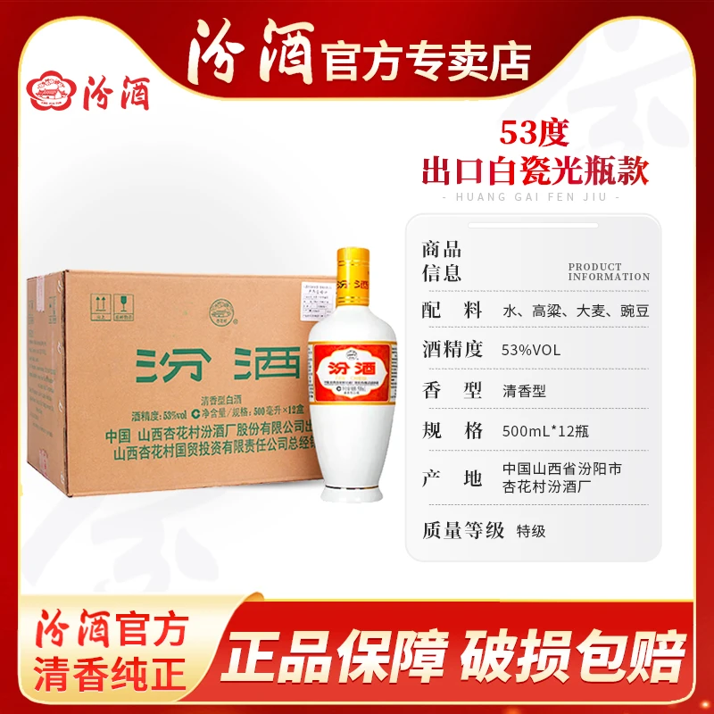 汾酒官方【光瓶】53度原箱出口白瓷汾12瓶特级泡酒高度酒53度500ml