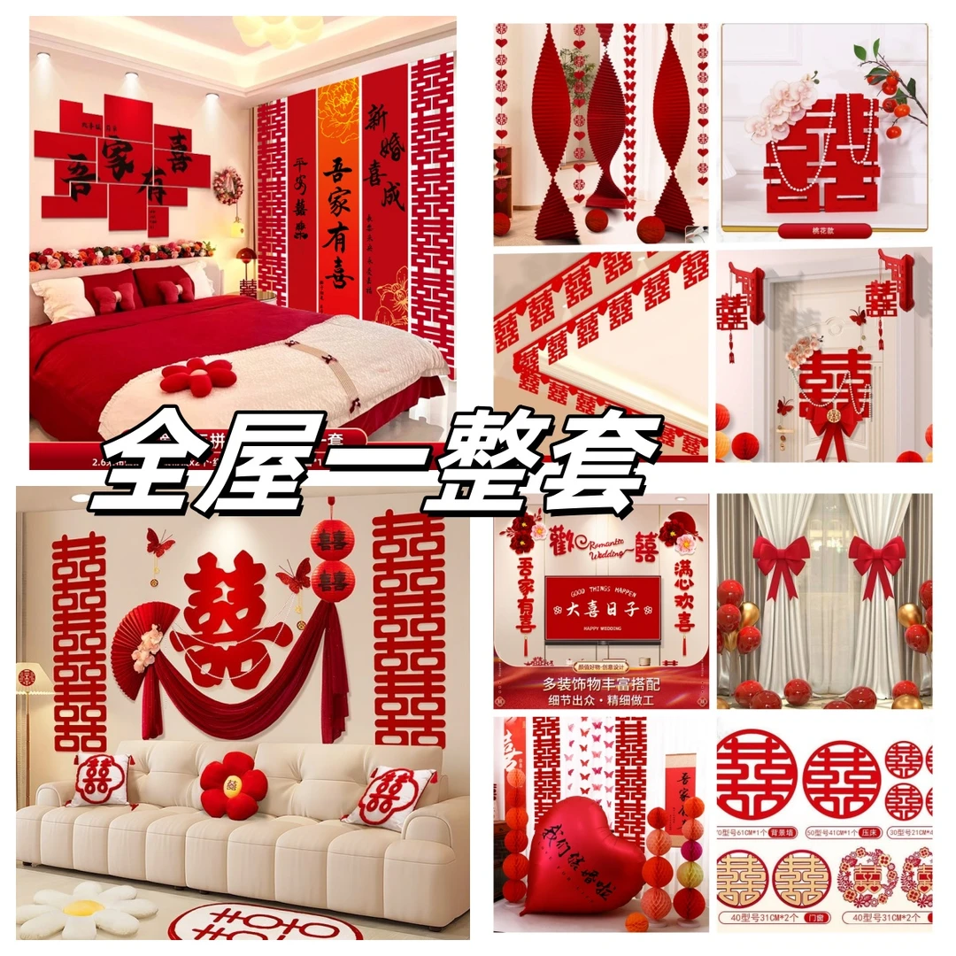 囍全屋一整套婚房布置套装装饰全套
