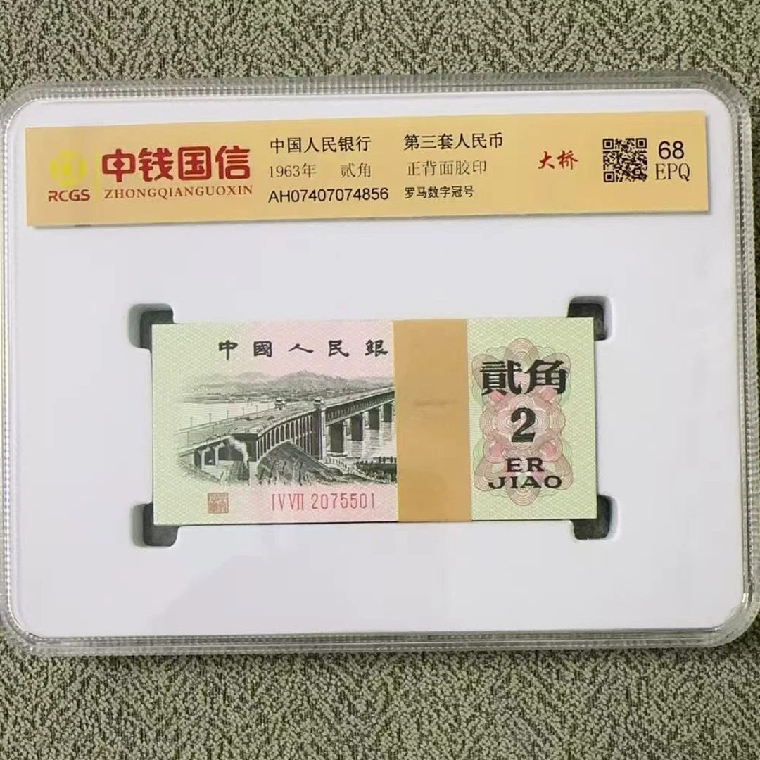 【民众文化】非流通退市币 第三套大桥贰角百张百连