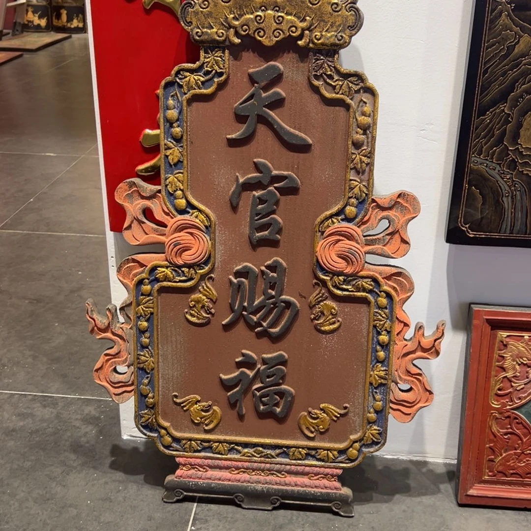 巴***1木牌匾文化天官赐福