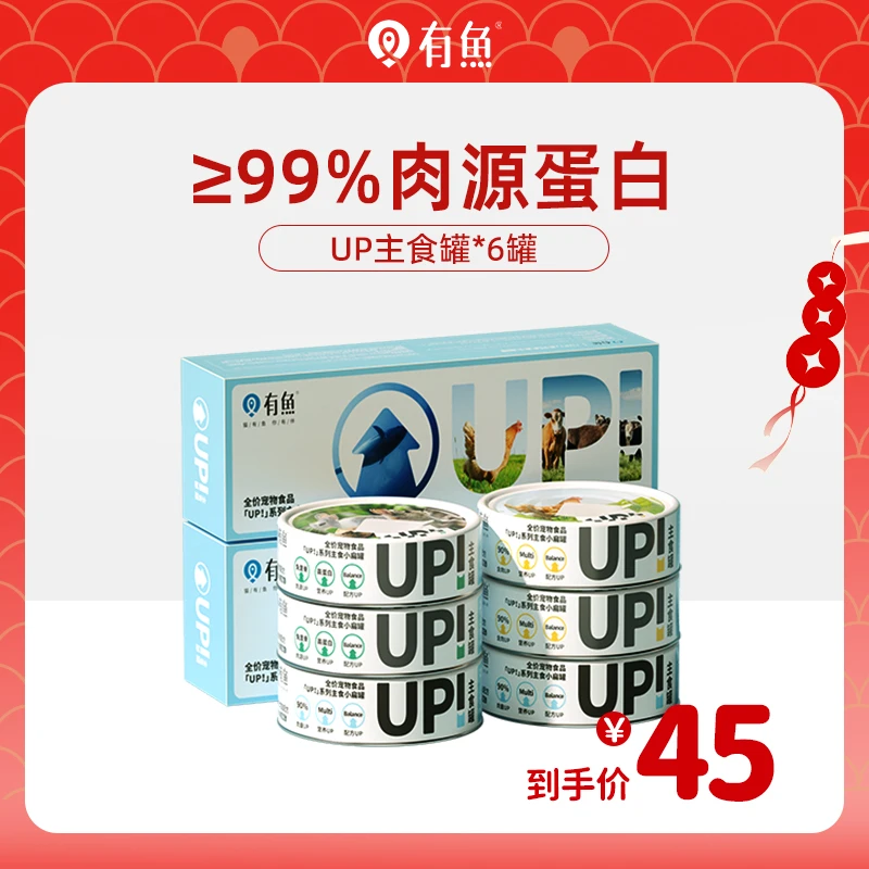 【临时】有鱼主食UP小扁罐湿粮肉罐补钙发腮美毛补水全价