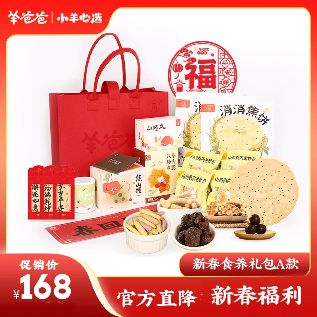 小羊心选 新春食养礼包 中式食养美味健康年货礼包