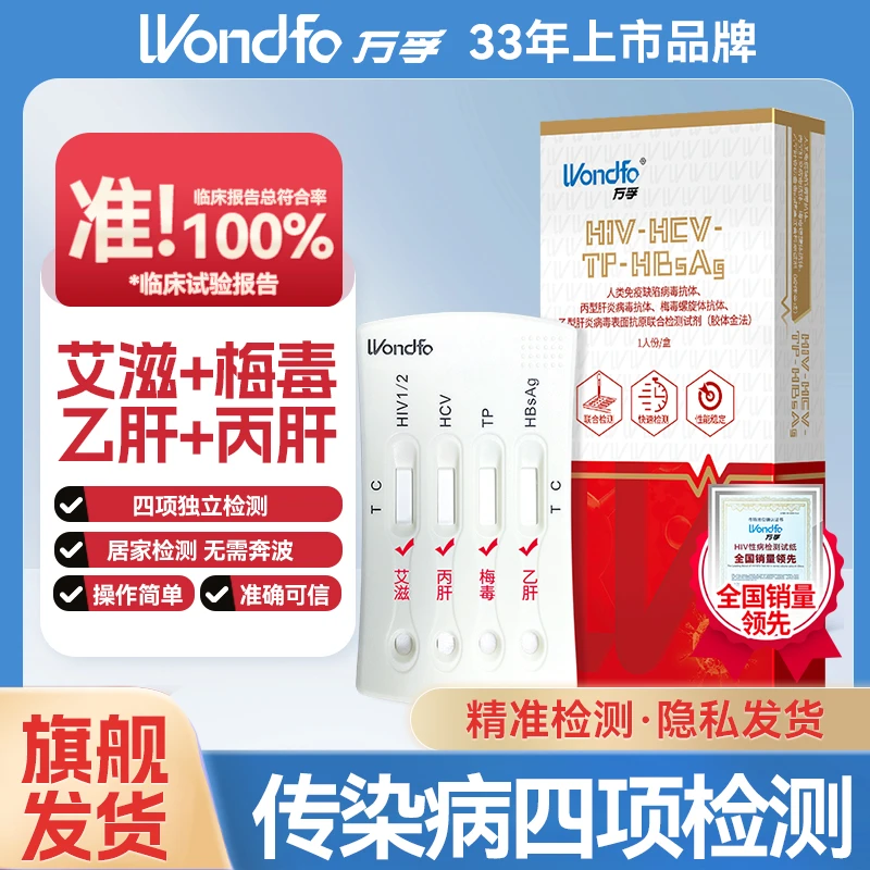 万孚hiv自测试纸恋爱四项检测试纸梅毒tp性病自检非hiv四代试纸