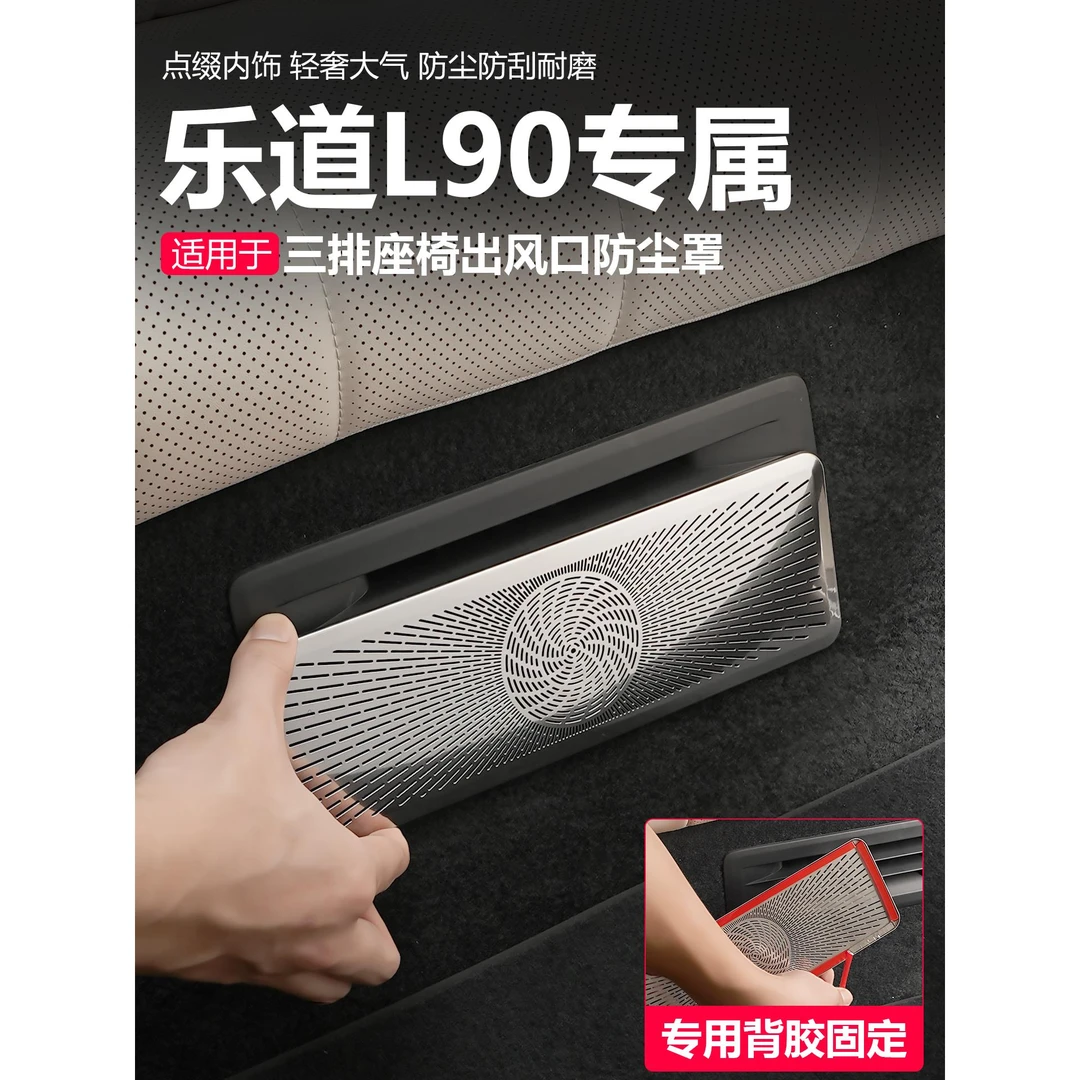 适用乐道L90空调出风口罩后座椅二三排防尘汽车内装饰用品配件