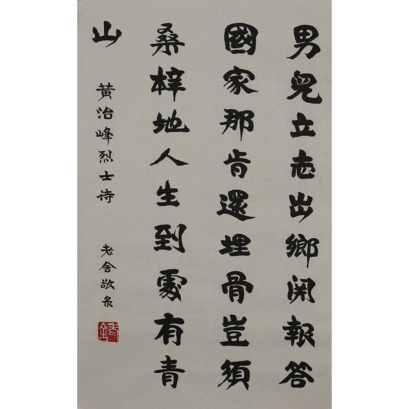 B063 老舍书法软片 70cm×42cm