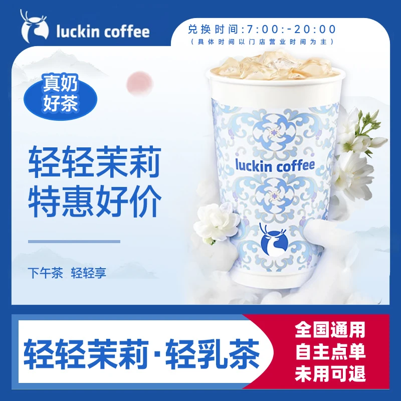 瑞/ 幸咖 啡 轻轻茉莉轻咖轻乳茶 团购兑换券 优惠券 短信收码