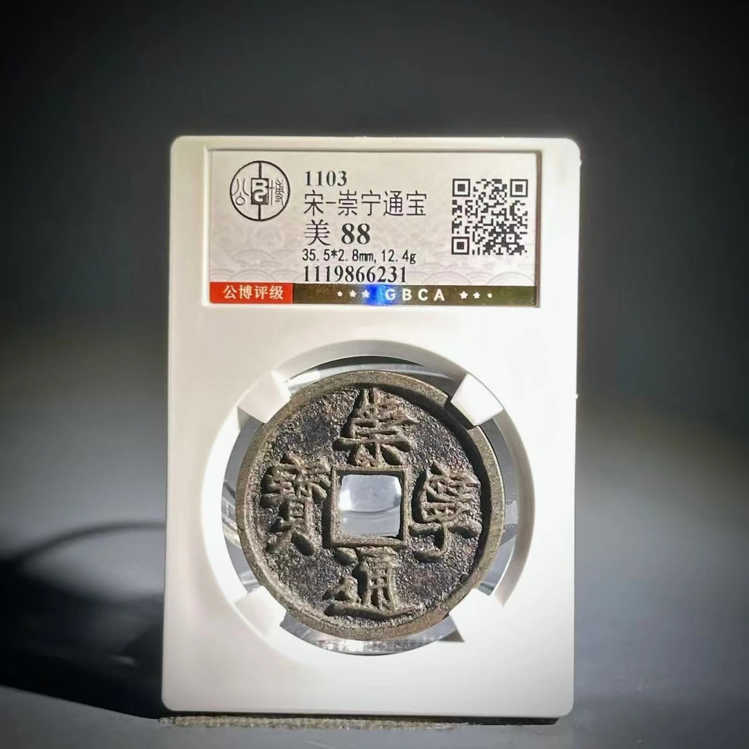 011崇宁通宝66231