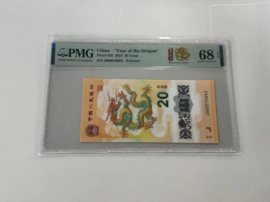 纪念钞新龙钞J060010692PMG68国币传承