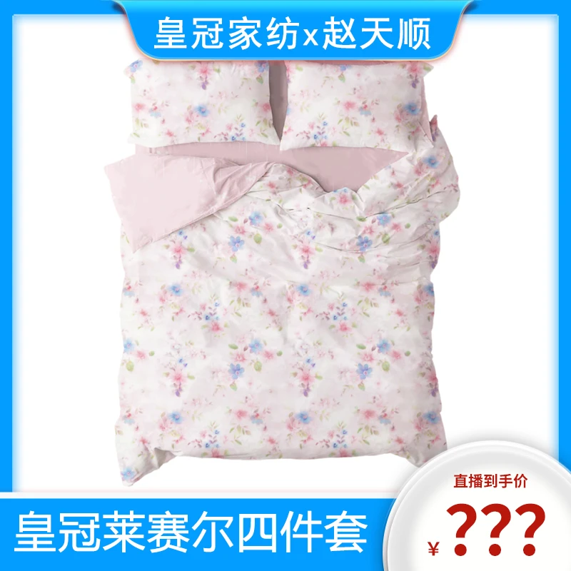 【赵天顺专属】皇冠落月系列天丝四套件