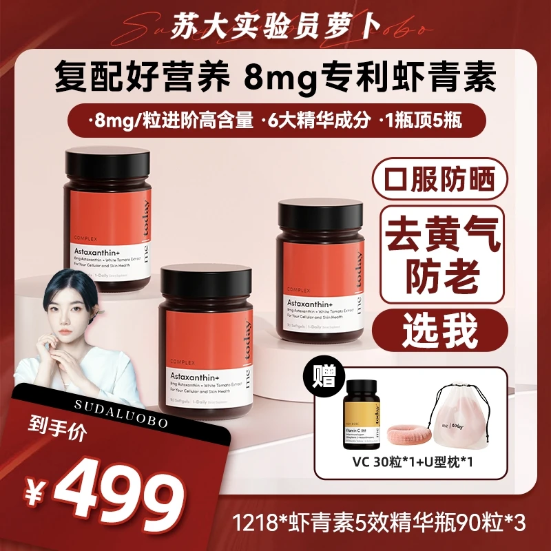 【萝卜专属】metoday虾青素5效精华瓶雨生红球藻虾青素组合装