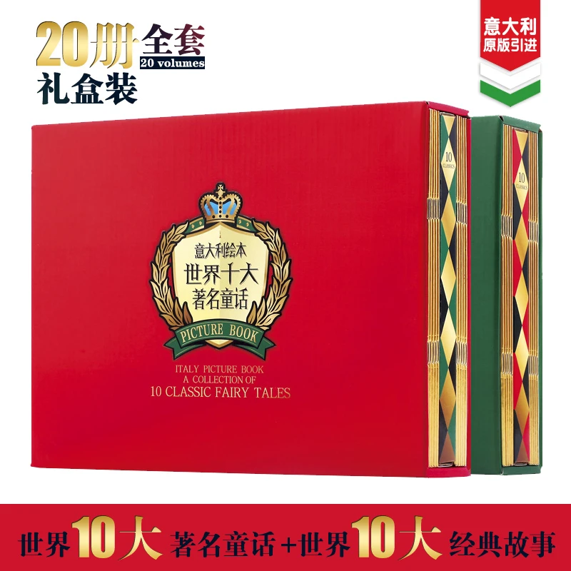清仓!【猿编程童书】意大利绘本世界十大经典故事、著名童话各10册套