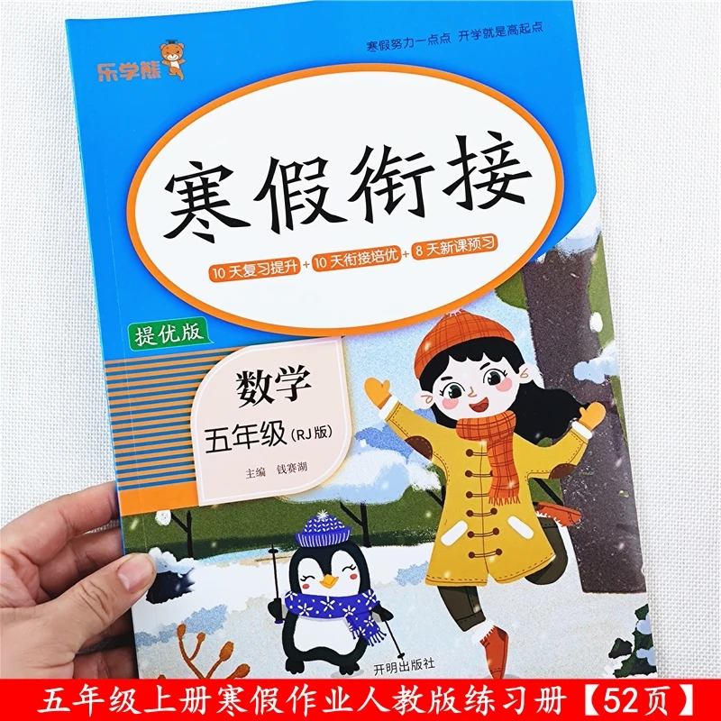 人教版寒假衔接五年级上册语文数学英语寒假作业全套预习复习资料