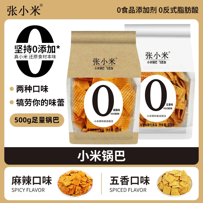张小米锅巴追剧解馋小零食休闲食品500克办公室分享装