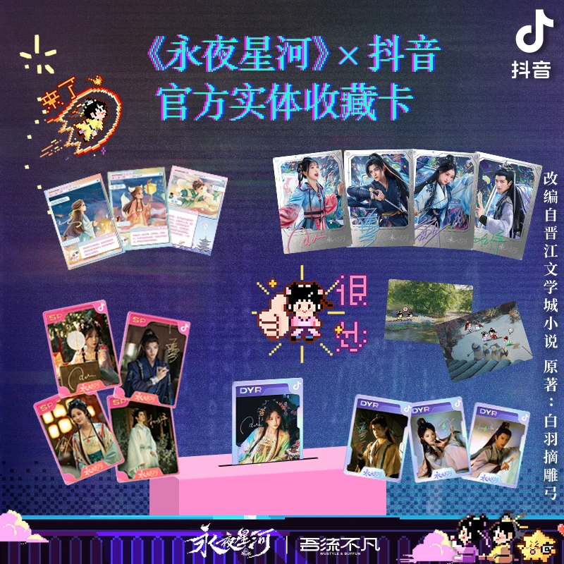 【桃桃推推】《永夜星河》吾流不凡*抖音实体收藏卡
