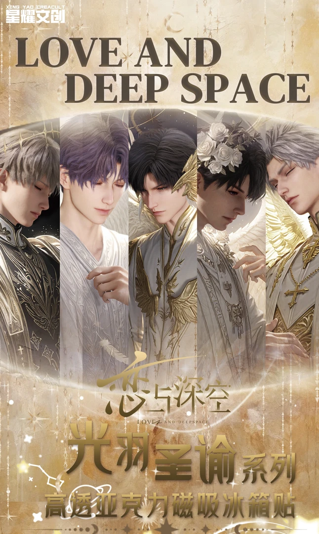 小八子【拆盒】光羽圣谕亚克力冰箱贴 恋与深空纪念收藏盲盒（代拆）