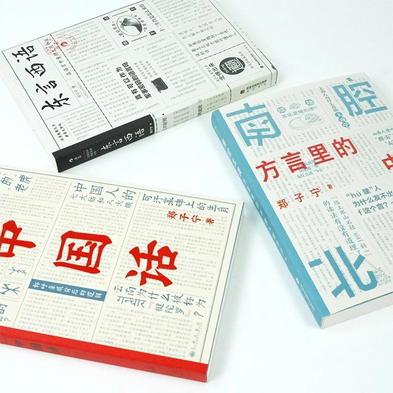 东言西语+中国话+南腔北调 郑子宁作品集 汉语方言民族文化书籍