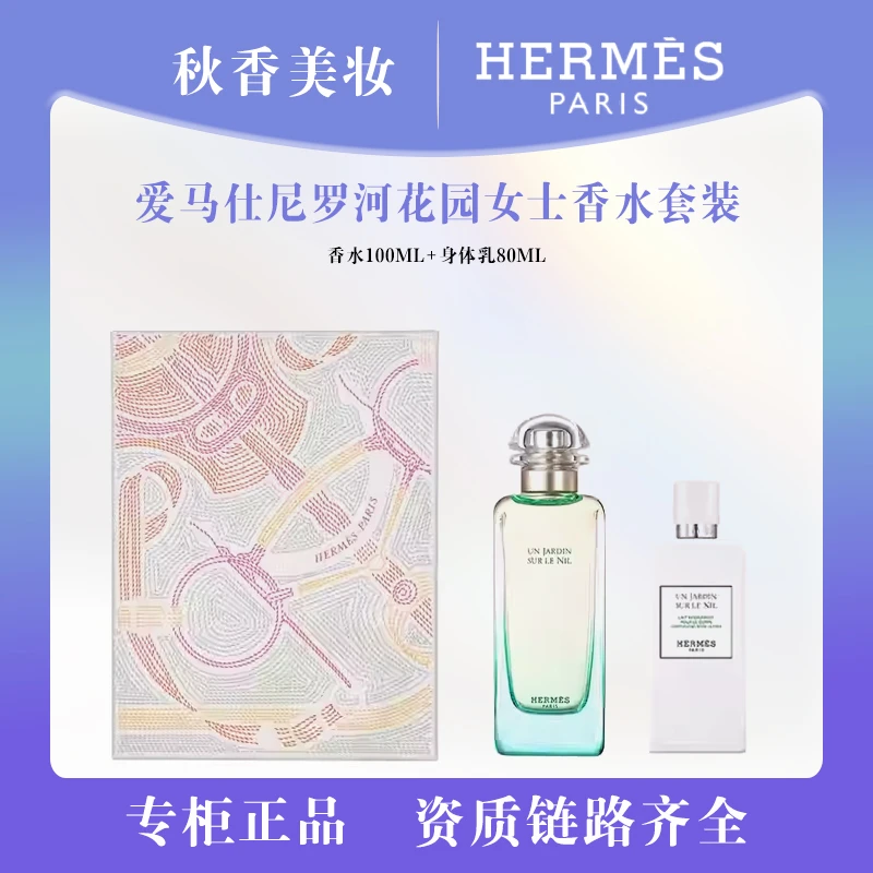 HERMES/爱马仕尼罗河花园女士香水套装