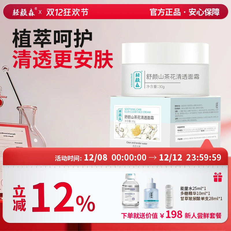 【品牌直发】轻颜森舒颜山茶花清透面霜水嫩保湿面霜保湿护肤敏感肌