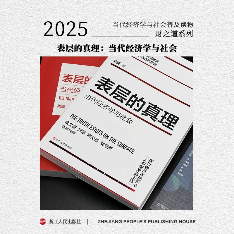 浙江人民出版社 财之道 表层的真理：当代经济学与社会