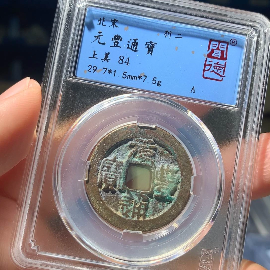 金属QY。元丰通宝84分1053