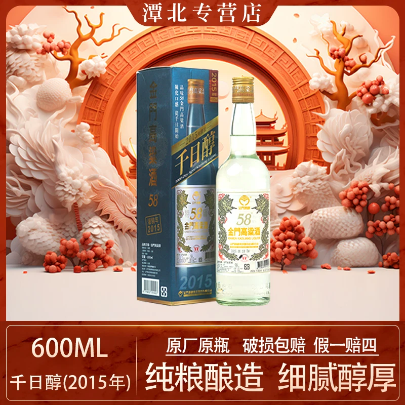 TTL/台湾烟酒股份有限公司【台版原装】2015年千日醇金酒58度600ml