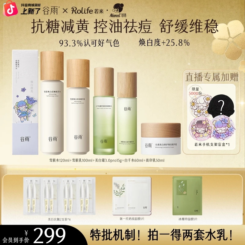 【双11狂欢】谷雨雪肌水乳套装美白补水修护控油去黄提亮ZB31