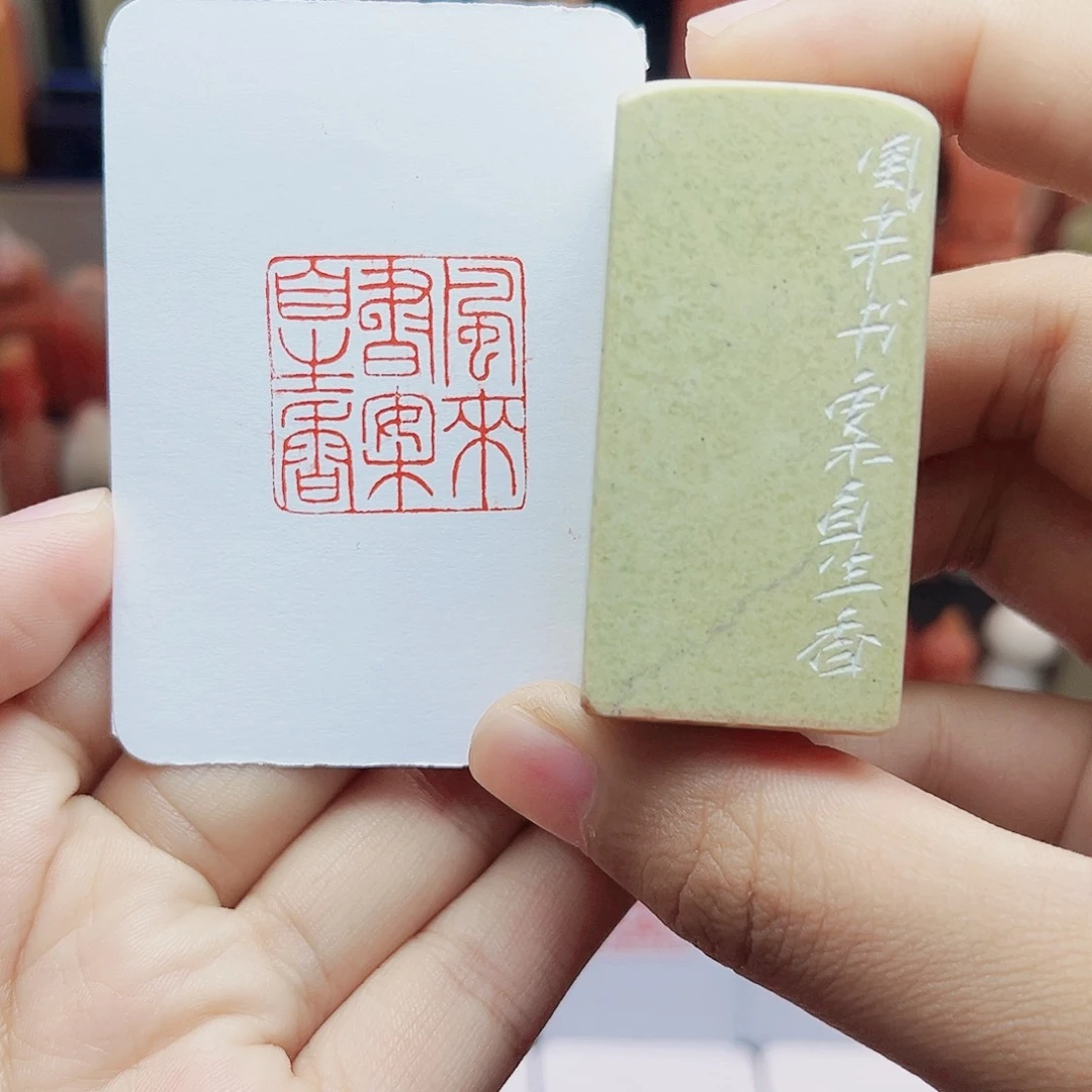 寿山石印石2.5风来书案自生香 手工篆刻