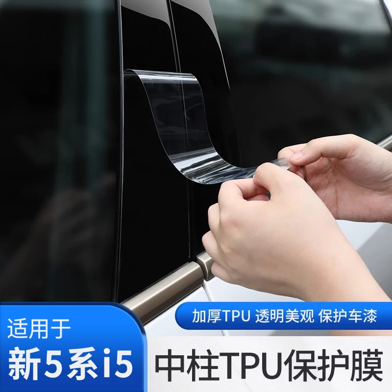 24-25款宝马新5系i5中柱B柱保护膜车装饰贴膜TPU透明防护贴车衣