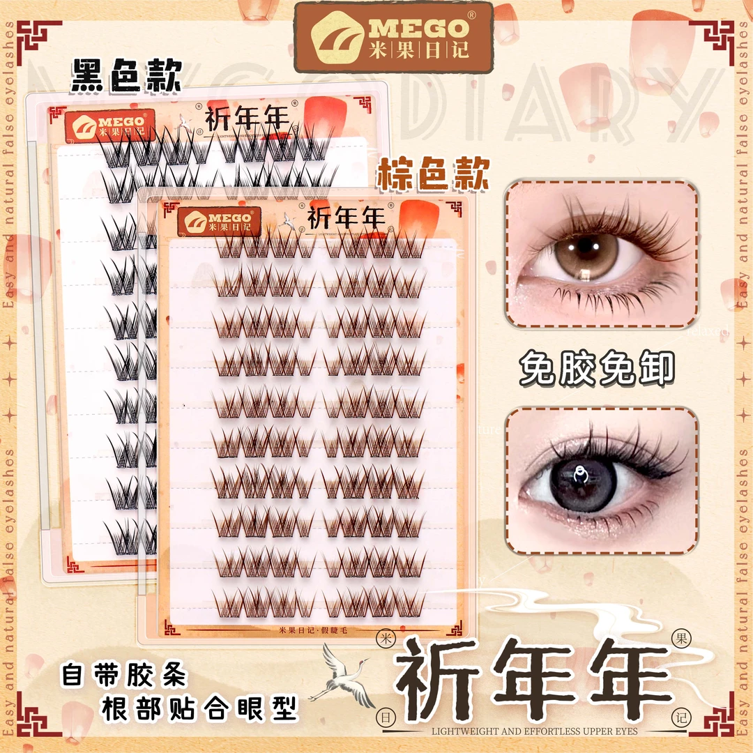 MyGo Diaries/米果日记黑色棕色祈年年上镜卷翘W型分段式假睫毛