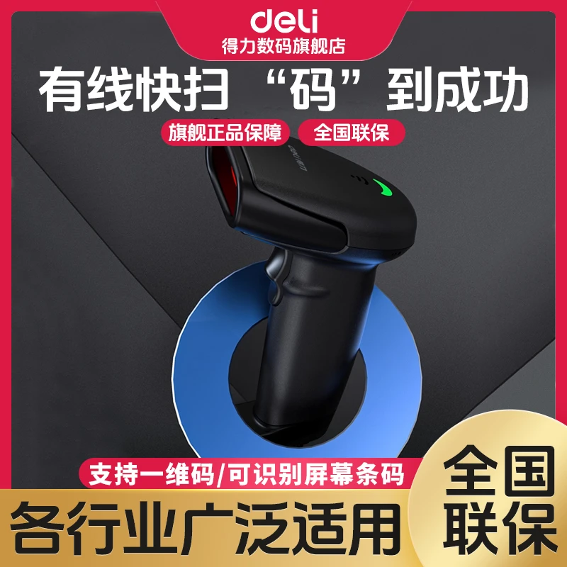 得力快递条码枪扫码器超市仓库出入库枪支付宝收钱收款收银出库仪