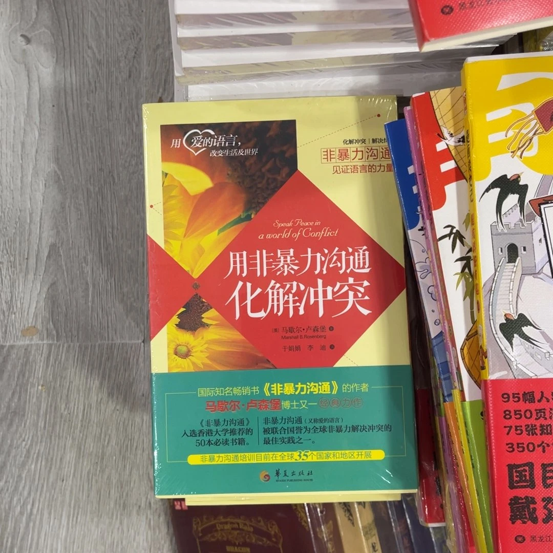 用非暴力化解冲突平装^_^