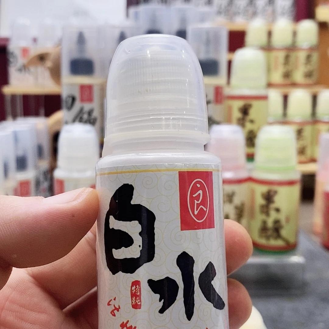 白水半瓶。
