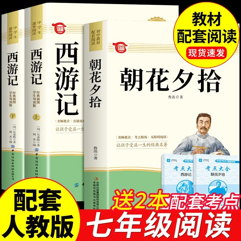 【龙图】西游记吴承恩朝花夕拾鲁迅初中七年级上册经典文学名著正版
