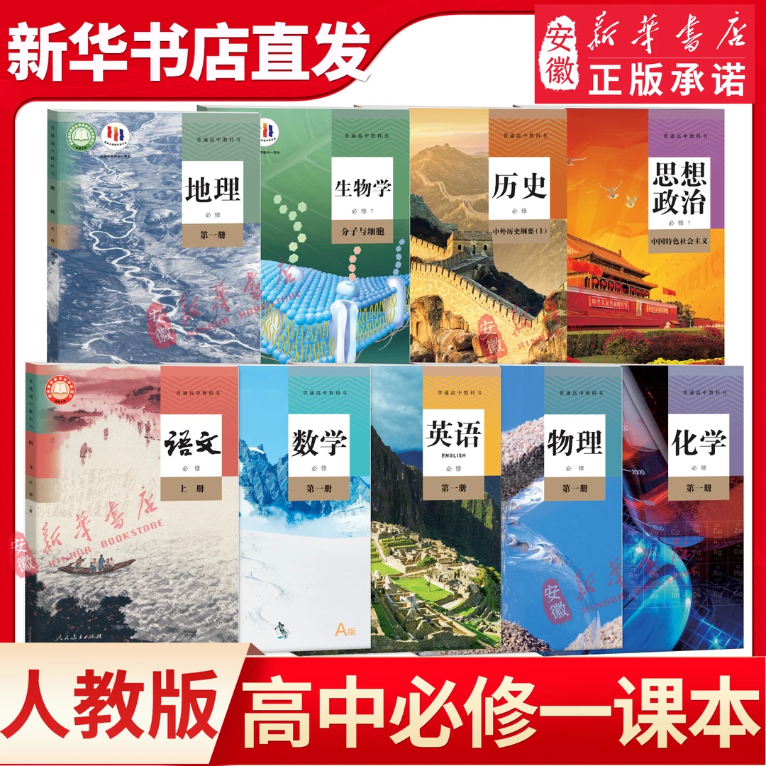 【新华书店】高一上册课本全套人教版高中必修一课本全套9本语文数