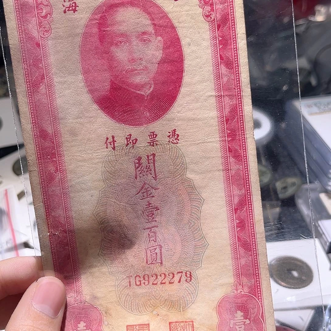 铜好**在古泉优选根-纸币一张/31